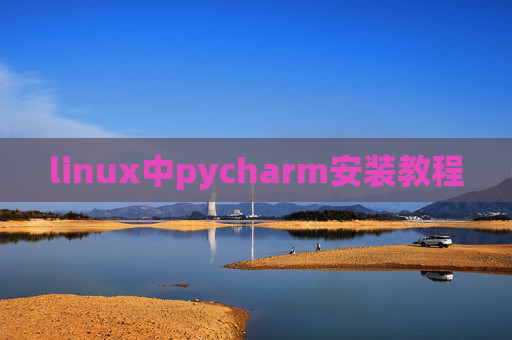 linux中pycharm安装教程 linux中pycharm安装教程